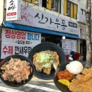 신가우동 | 대전 대흥동 맛집_한화생명볼파크 가는길 [신가우동] 다녀온 솔직 후기(내돈 내산)