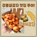 강릉 중앙시장 맛집🥔 강릉길감자 내돈내산 후기(+웨이팅, 주차)