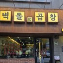 세븐일레븐대전대흥현대점 | 대전대흥동곱창맛집 벽돌곱창, 웨이팅해도 다시 찾는 이유