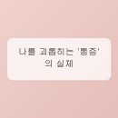 만성 통증, 더 이상 참지 마세요! 마취통증의학과의 체계적인 관리법