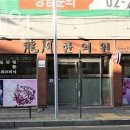 용강한의원 이미지