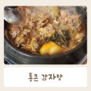 포승 감자탕 맛집 회식하기 좋은 통큰감자탕 내돈내산 후기