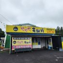 반반한흑돼지