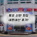 신안맛집 | 목포 아구찜 ‘신안맛집’ 내돈내산 후기!!