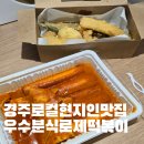 경주 로컬맛집 현지인도 자주가는 우수분식 로제떡볶이세트 후기