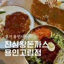 용인 고림동맛집 진심왕돈까스 용인고림점 왕 돈까스, 쫄면 후기