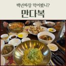 인천 차이나타운 맛집 만다복 백년짜장·탕수육 후기