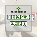 원이비인후과의원 | 경기도 남양주시 별내면 80평 이비인후과의원 인테리어 시공 후기_1564