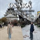 오사카 주유패스 1일권 사용법 주요시설 여행코스 후기