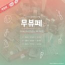 112901-나27-04 | 8월 성수 팝업스토어 2026 무뷰페 첫날 3회차 후기