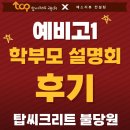 안의고등학교 | [천안 수학학원, 천안 영어학원, 불당동탑씨크리트학원] 불당원 예비고1 학부모 설명회 후기