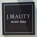 스톤테라피 | 동탄 에스테틱 제이뷰티 피부힐링샵에서 복부 핫 스톤 테라피 후기