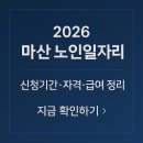 마산합포노인종합복지관 | 2026 마산 시니어 노인일자리 신청 방법｜지원센터·접수기간·자격·급여 정리