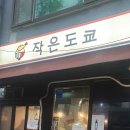 작은도쿄 - 용산구 원효로90길 11 | 작은도쿄