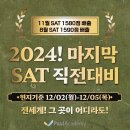 [12월 SAT 직전대비] 2024년 마지막 SAT! 후회를 남기지 마세요!