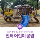 진터어린이공원