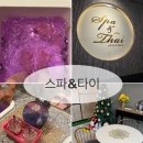 [강릉타이마사지 추천] ‘스파 앤 타이’에서 붓기 쏙 빠지는 마사지 받은 후기