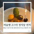 정식당 미슐랭 2스타 파인다이닝 런치코스 아기랑 함께