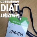 디지털정보활용능력 | [정보통신기술자격검정] 국가공인 디지털정보활용능력 DIAT 감독관 후기 (답안저장은요?) 질문과 답변