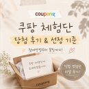 (주)대일환경-중복 - 1438 | 쿠팡 체험단 당첨 후기｜2번 당첨된 후 알게 된 선정 기준·참여방법 총정리