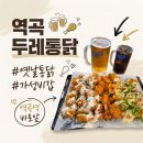 토담옛날통닭 역곡점 | 부천 역곡 두레통닭 가성비 좋은 치킨집 역곡 술집