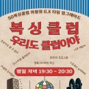 의왕복싱클럽