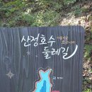 경기둘래길15-16구간(산정호수)넘는 길 이미지