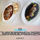 이태리식당 | 안산 중앙역 맛집 그남자의이태리식당&amp;라운지 파스타 스테이크 후기