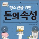 3. 청소년을 위한 돈의 속성1/27-1/30완독(평점5점) 이미지