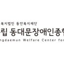 동대문장애인종합복지관 | 동대문 장애인 종합복지관