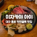 종로-현장-종로-세-053 | 대구 종로 맛집 이자카야 아이, 신선한 모듬 사시미 회와 분위기도 좋은 일식집