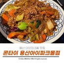 기쁜몰 | 용산 아이파크몰 맛집 똠양쌀국수와 팟씨유가 맛있는콘타이 내돈내산 후기
