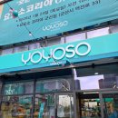 소2-33 | 군산 내흥동 요요소코리아 중국판 다이소 후기