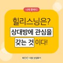 힐리스닝