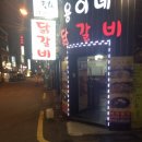 닭갈비와지짐이 이미지