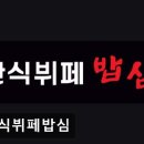 밥심한식뷔페 | [부천 한식당] 한식뷔페밥심 부천 한식뷔페, 다양한 메뉴가 매력