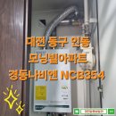 인동시장 | 대전보일러 동구 인동 모닝빌아파트 보일러설치 경동나비엔 NCB354 대전가스보일러