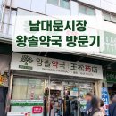 온정약국 | 남대문 약국성지 왕솔약국 추천템, 약국화장품·영양제·비상약 후기
