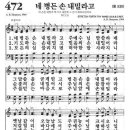 새찬송가 472장 - 네 병든 손 내밀라고 이미지