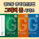 그래머존 입문편 기초편 기본편 종합편 공부 후기 답지 PDF (일반고 자사고 외고 영어 내신 추천 도서)