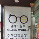 글라스월드수제안경공방 이미지