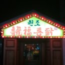 용복통닭