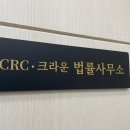 CRC법률사무소