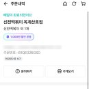신전떡볶이옥계