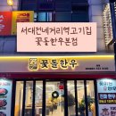 서대전 네거리역(1) | 서대전네거리역맛집 대전오류동맛집_한우·소고기 제대로 하는 오류동 고기집 꽃돌한우본점 후기