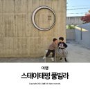 경주 키즈 풀빌라 감성 독채 스테이태평 황리단길 근처 숙소 추천