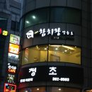 참치정류장
