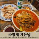 신오늘은짬뽕이땡기는 날 | 대전 탄방동 맛집 &#39;짜장땡기는날&#39; :: 차돌짬뽕, 탕수육 혼술 혼밥 후기