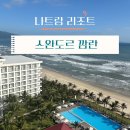 스완도르 깜란 올인클루시브 뷔페,숙소,비치바,헬스장,수영장 후기