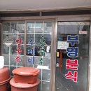 부영분식 이미지